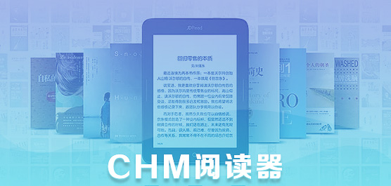 chm阅读器