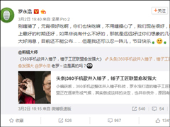 别瞎猜！罗永浩回应360手机将与锤子科技合并
