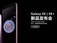 三星Galaxy S9国行发布会在哪看？三星S9国行发布会直播地址