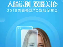 荣耀畅玩7C新品发布会直播去哪看？2018荣耀畅玩7C新品发布会直播地址