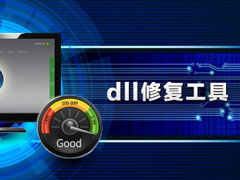DLL修复工具哪个好？DLL修复工具推荐
