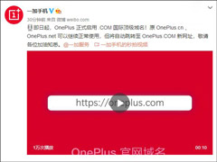 一加手机：OnePlus正式启用.COM国际顶级域名