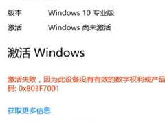 Win10激活失败提示错误码0x803f7001如何解决？