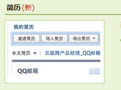 QQ邮箱如何制作个人简历 QQ邮箱个人简历制作方法