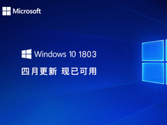微软开始推送Win10四月更新正式版（附下载地址）