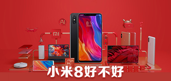 小米8好不好？小米8手机评测及最新