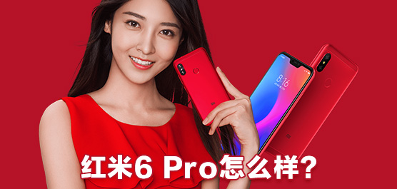 红米6 Pro评测及最新消息汇总