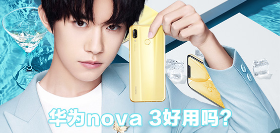 华为nova 3好用吗？