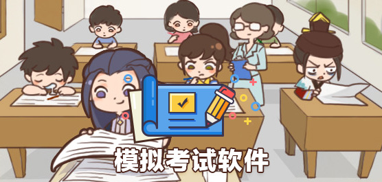 模拟考试软件