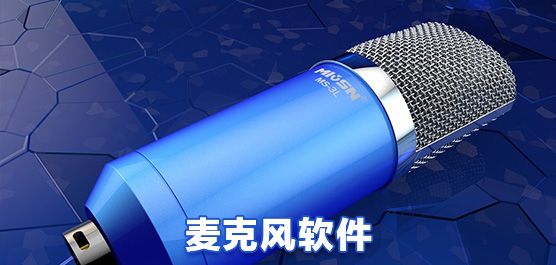 麦克风软件