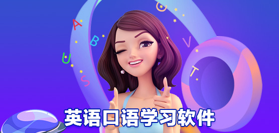 英语口语学习软件