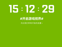 “开启游戏视界”！NVIDIA在官网开启新品发布会倒计时