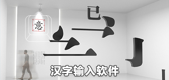 汉字输入软件