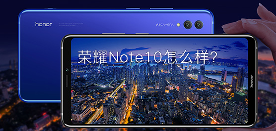 荣耀Note10手机评测及最新消息大全