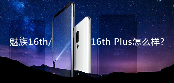魅族16th/16th Plus怎么样？