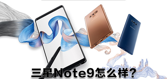 Galaxy Note9评测及最新消息汇总