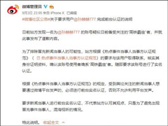 微博回应高铁霸座男通过“大V”认证