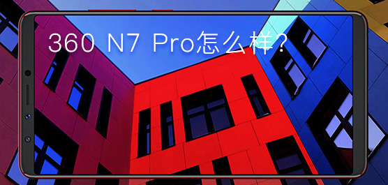 360 N7 Pro怎么样好用吗？360手机N