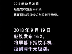 2000元左右？魅族官方自曝16X手机售价