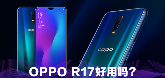 OPPO R17手机评测及最新消息一览