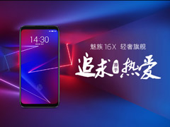 2098元起！魅族16X今天10:00现货首发（附抢购地址）