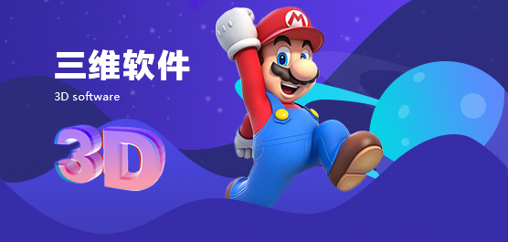 三维软件