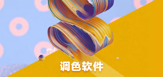 调色软件