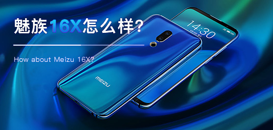 魅族16X手机最新消息及评测汇总