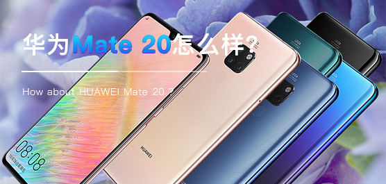 华为Mate 20系列手机最新消息及评测