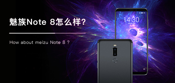 魅族Note 8怎么样好用吗？