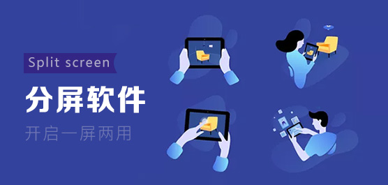 分屏软件