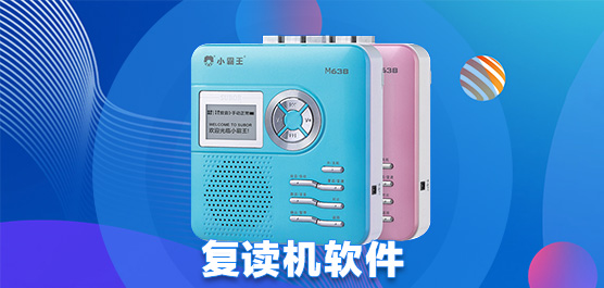 复读机软件