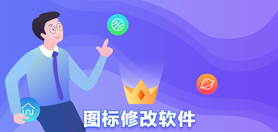 图标修改器