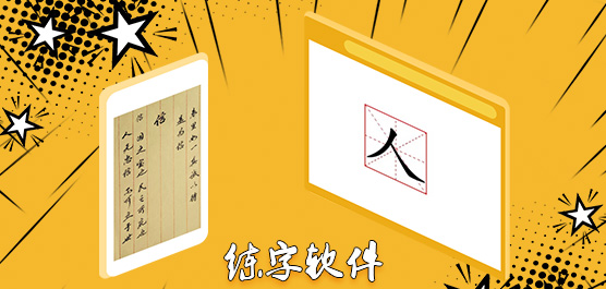 练字软件