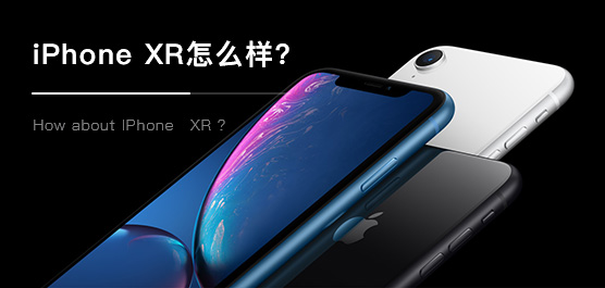 iPhone XR最新消息及评测汇总