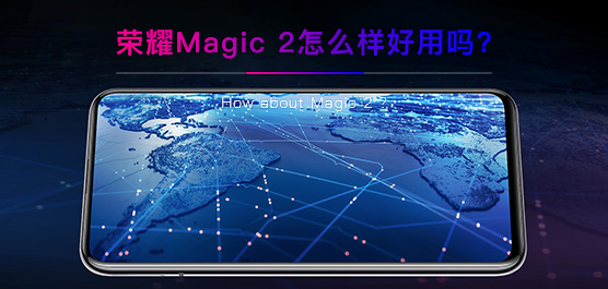 荣耀Magic 2怎么样好用吗？