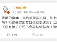 第一买不了！优酷回应“王思聪弟弟”上热搜