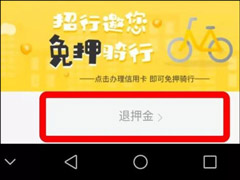 正常的挽留用户设置！ofo小黄车回应APP退押金按钮变灰色