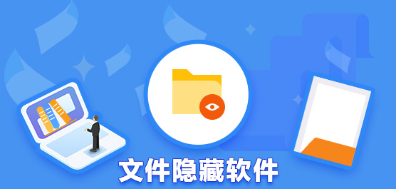 文件隐藏软件