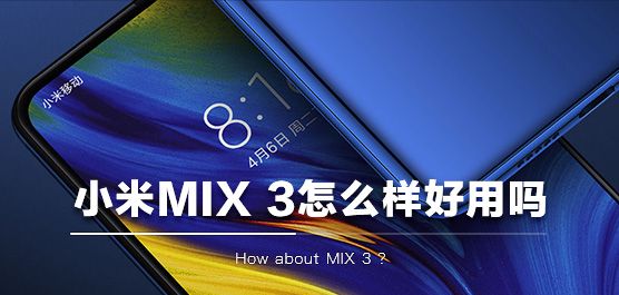 小米MIX 3怎么样好用吗？