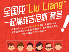 为新机“Play”造势！小米在全国寻找叫“LiuLiang”的人