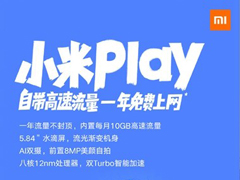 明天10:00开抢！一图看懂小米Play手机