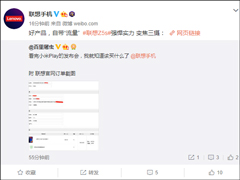 好产品自带“流量”！联想回应网友看完小米Play发布会入手Z5s