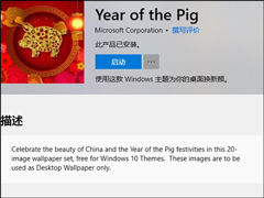 喜迎新春！微软放出免费Win10猪年主题包（附下载地址）
