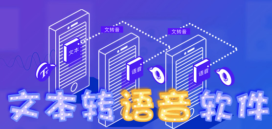 文本转语音软件