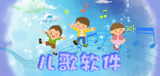儿歌软件