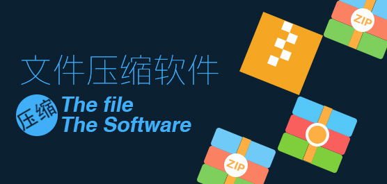 文件压缩软件