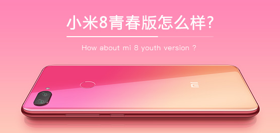 小米8青春版最新消息及评测汇总