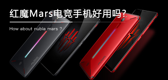 红魔Mars电竞手机评测及最新消息一览