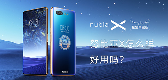 努比亚X怎么样好用吗？